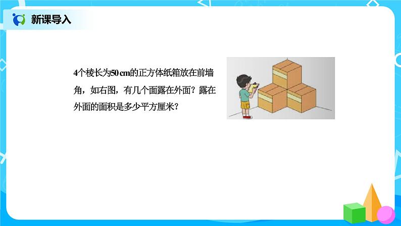 北师版小学数学五年级下册2.4《露在外面的面》课件教案02