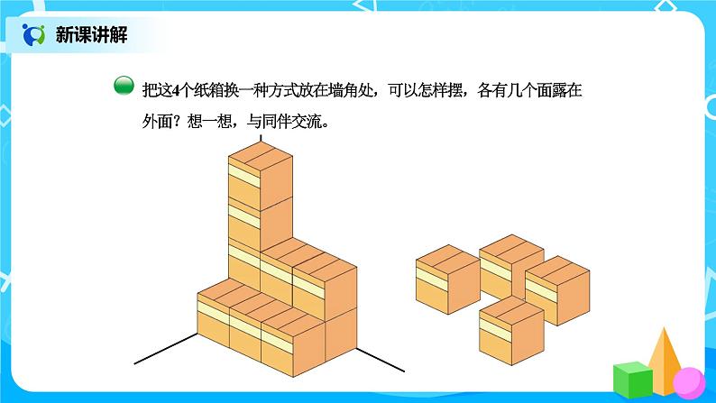 北师版小学数学五年级下册2.4《露在外面的面》课件教案04