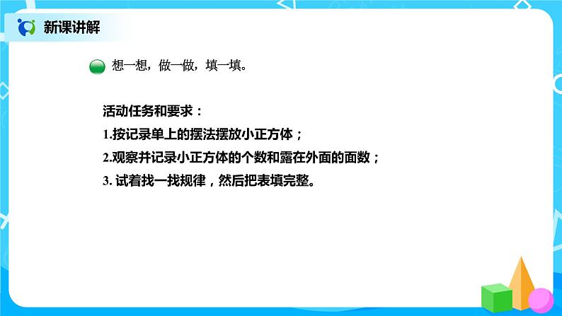 北师版小学数学五年级下册2.4《露在外面的面》课件教案06