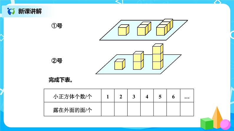 北师版小学数学五年级下册2.4《露在外面的面》课件教案07