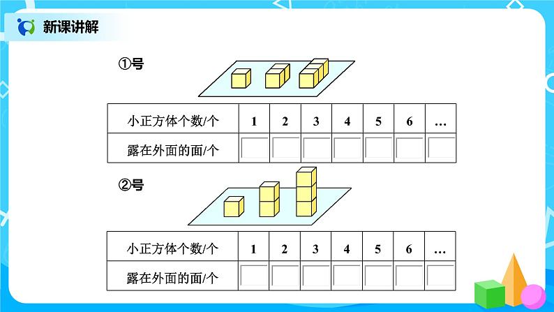 北师版小学数学五年级下册2.4《露在外面的面》课件教案08