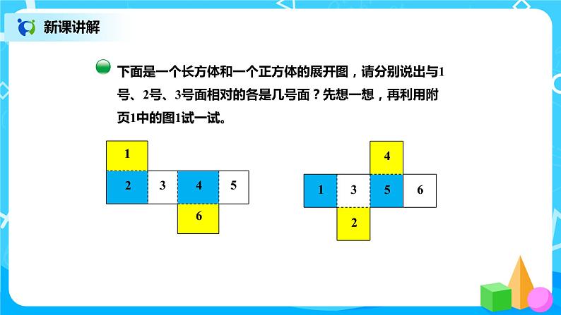 北师版小学数学五年级下册2.2《展开与折叠》课件教案05