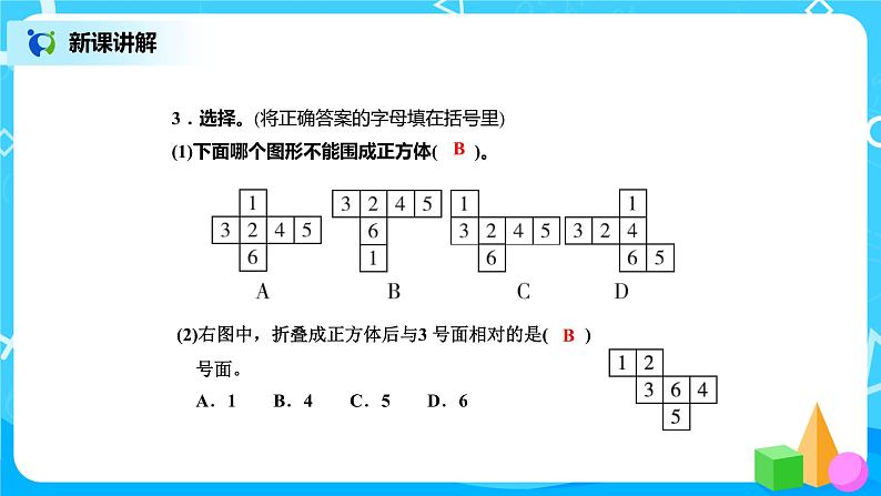 北师版小学数学五年级下册2.2《展开与折叠》课件教案08