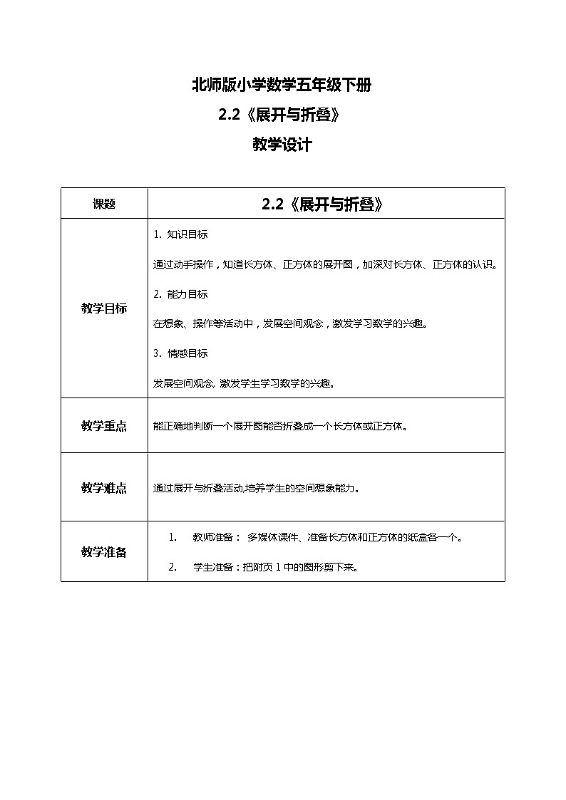 北师版小学数学五年级下册2.2《展开与折叠》课件教案01