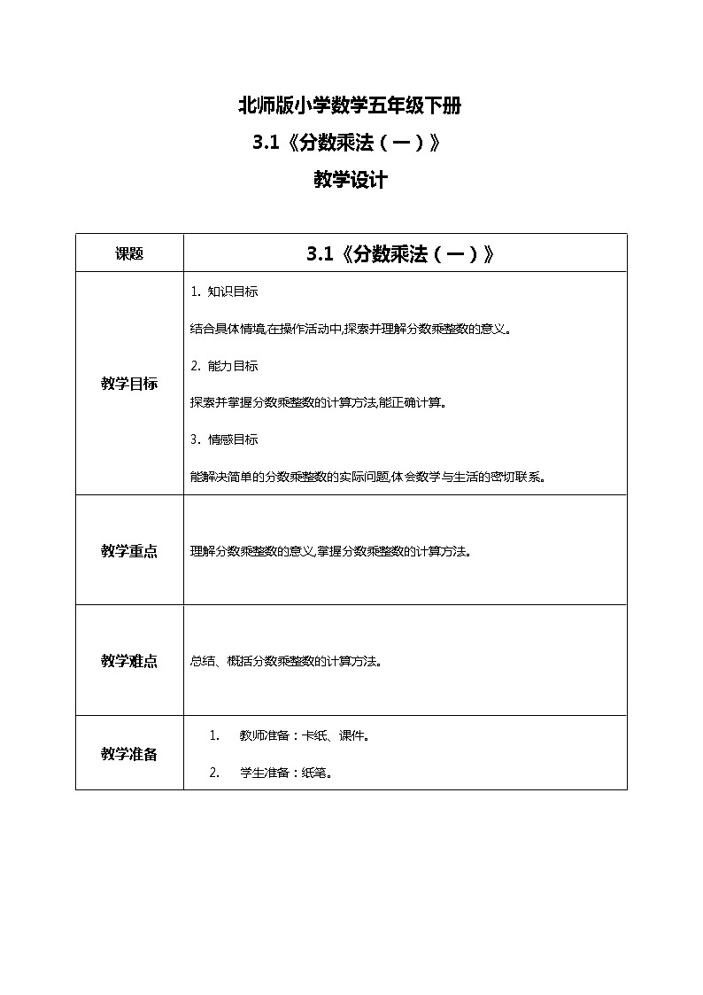 北师版小学数学五年级下册3.1《分数乘法（一）》教案第1页