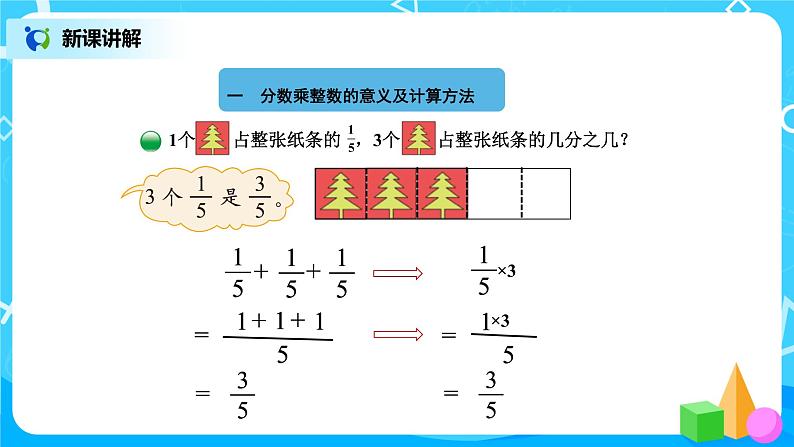 北师版小学数学五年级下册3.1《分数乘法（一）》课件第3页