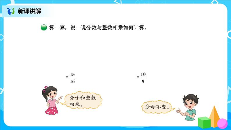 北师版小学数学五年级下册3.1《分数乘法（一）》课件第5页