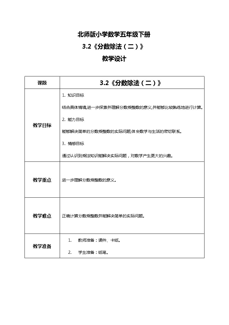 北师版小学数学五年级下册3.2《分数乘法（二）》教案第1页