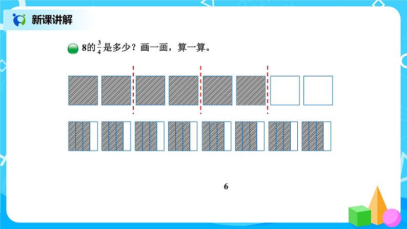 北师版小学数学五年级下册3.2《分数乘法（二）》课件第6页