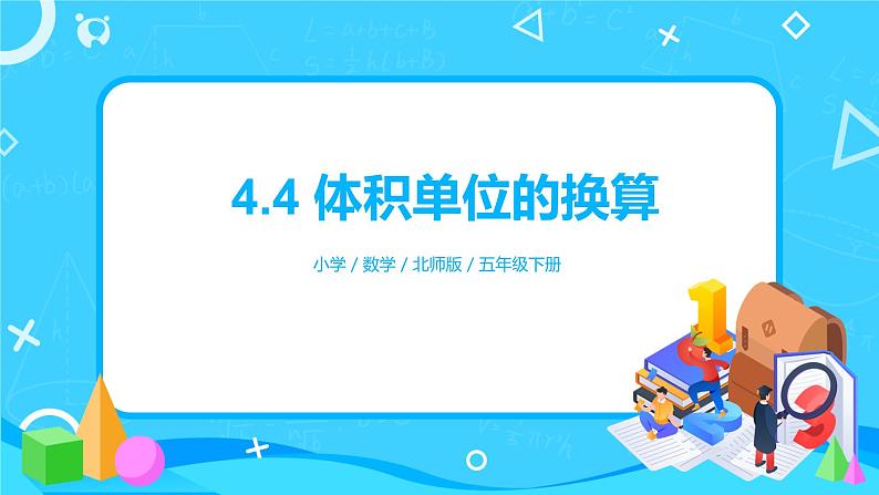 北师版小学数学五年级下册4.4《体积单位的换算》课件第1页