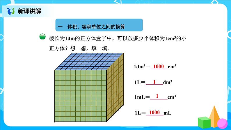 北师版小学数学五年级下册4.4《体积单位的换算》课件第3页