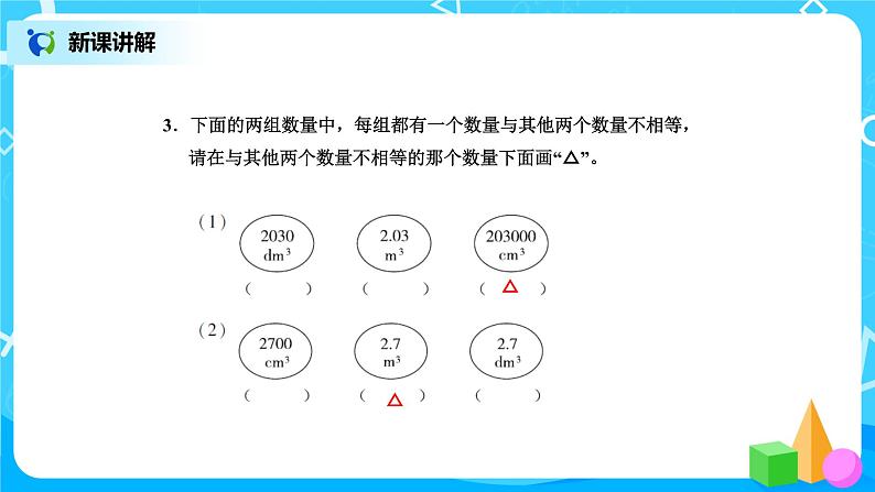 北师版小学数学五年级下册4.4《体积单位的换算》课件第8页