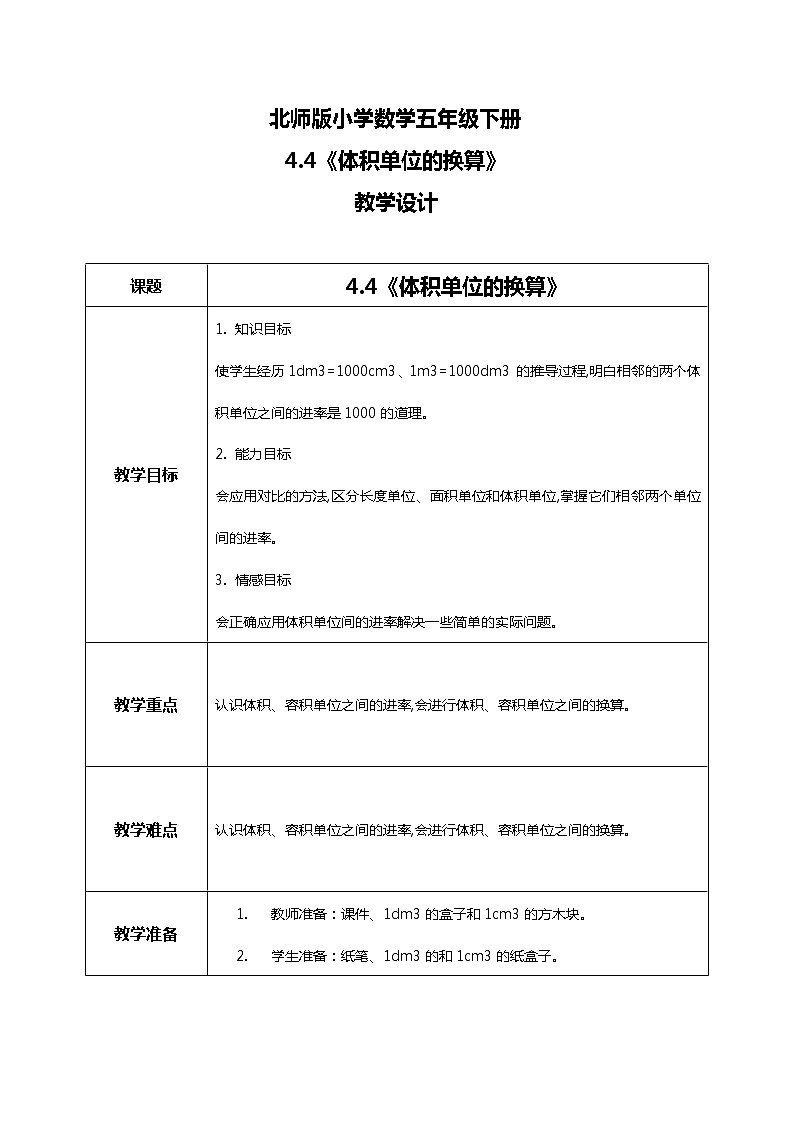 北师版小学数学五年级下册4.4《体积单位的换算》教案第1页