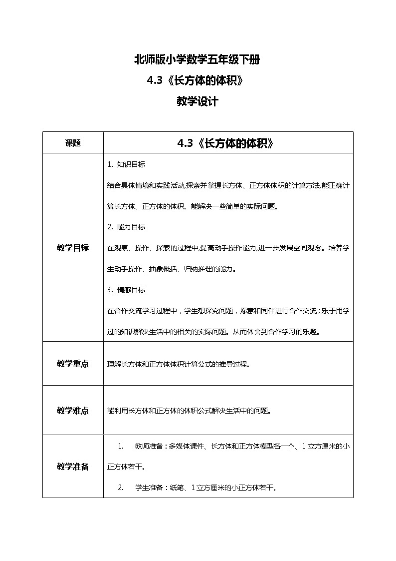 北师版小学数学五年级下册4.3《长方体的体积》课件教案01