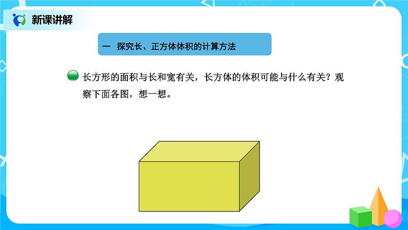 北师版小学数学五年级下册4.3《长方体的体积》课件教案03