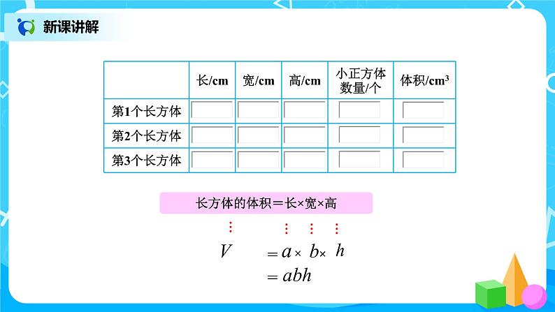 北师版小学数学五年级下册4.3《长方体的体积》课件教案06