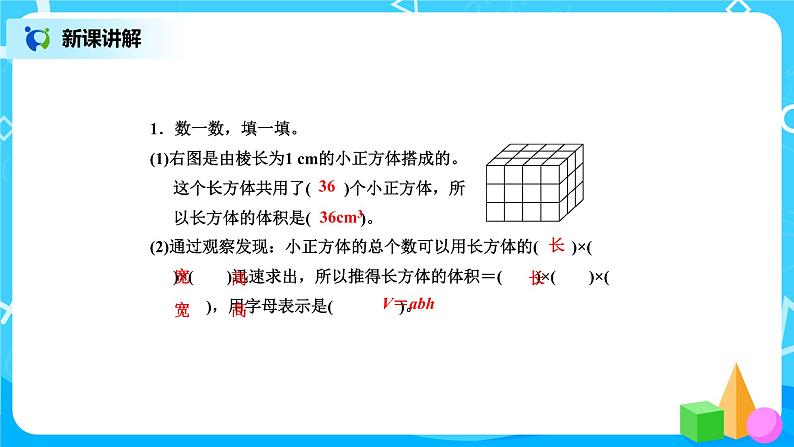 北师版小学数学五年级下册4.3《长方体的体积》课件教案08
