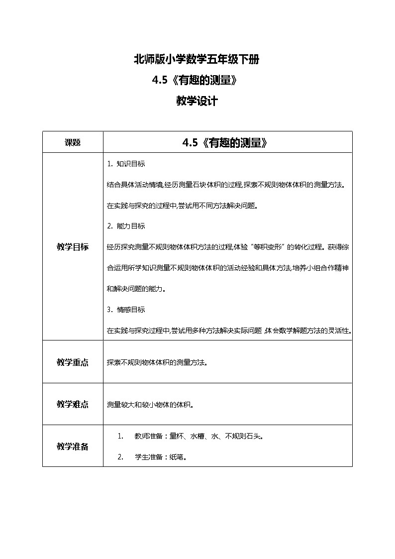 北师版小学数学五年级下册4.5《有趣的测量》课件教案01