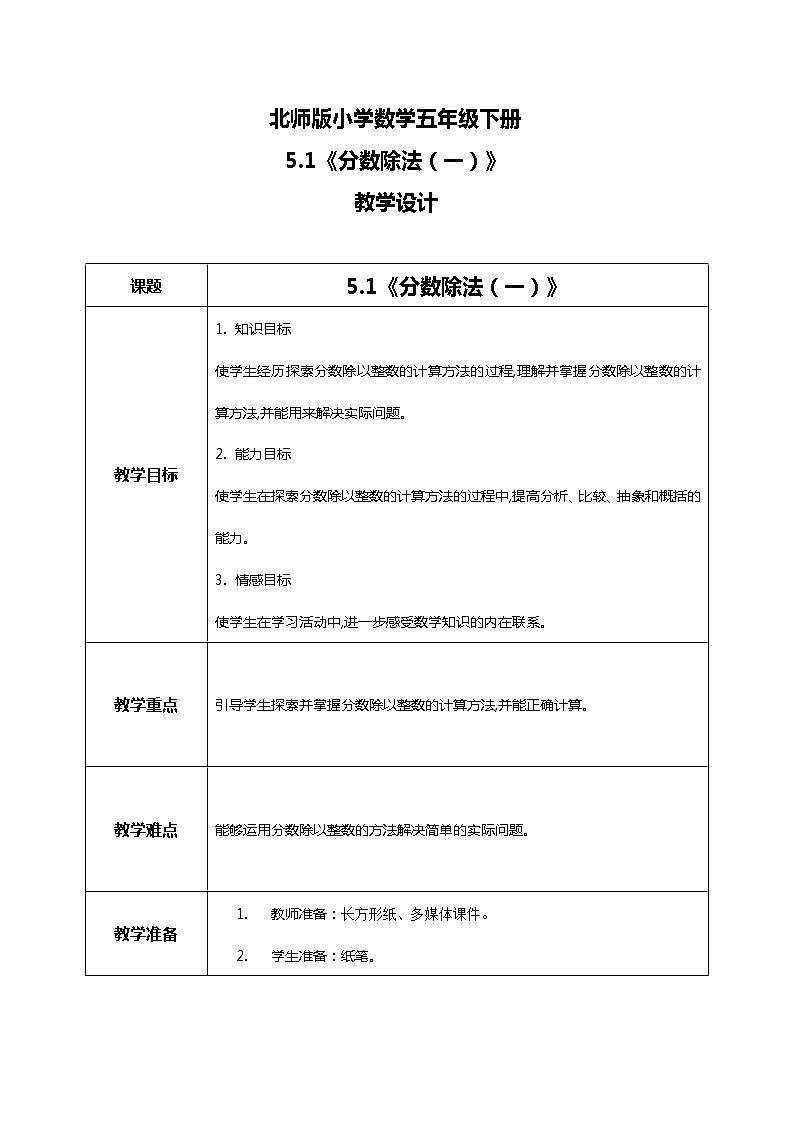 北师版小学数学五年级下册5.1《分数除法（一）》教案第1页