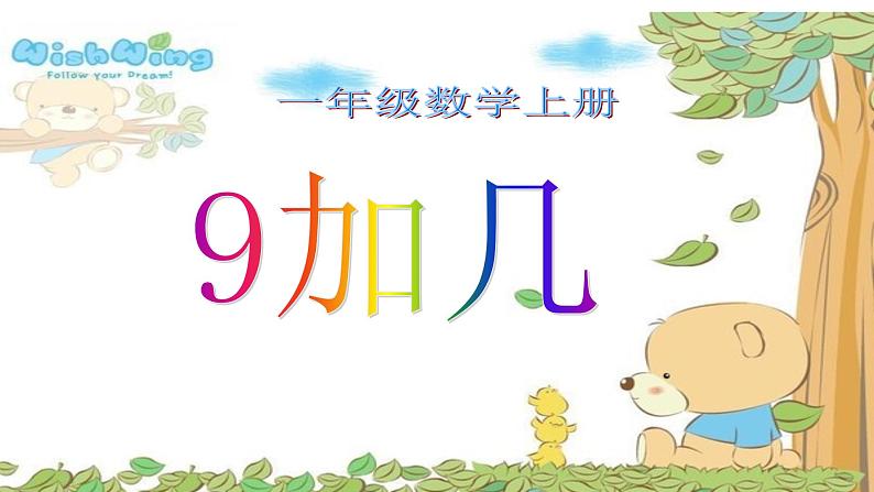 《9加几》（课件）数学一年级上册(共13张PPT)人教版01