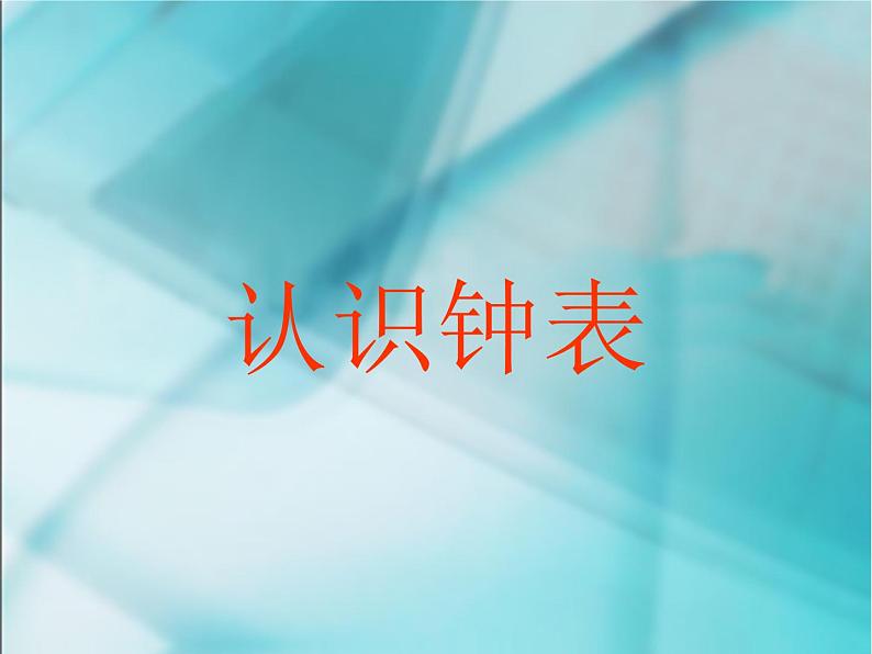 人教版一年级数学上册 《认识钟表》课件(共13张PPT)第2页