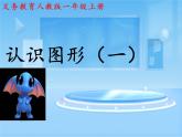 认识图形（一）PPT课件免费下载