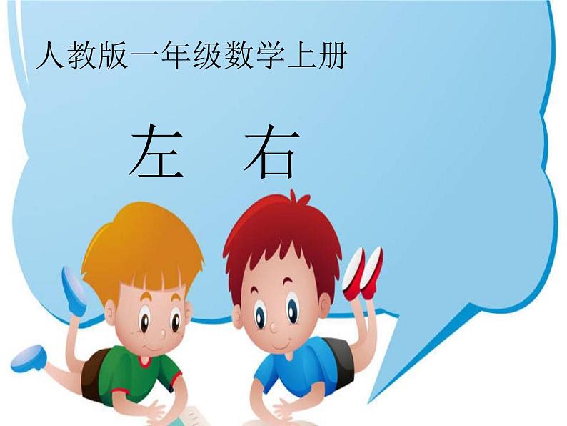 2.2左、右（课件）数学一年级上册(共13张PPT)人教版第2页