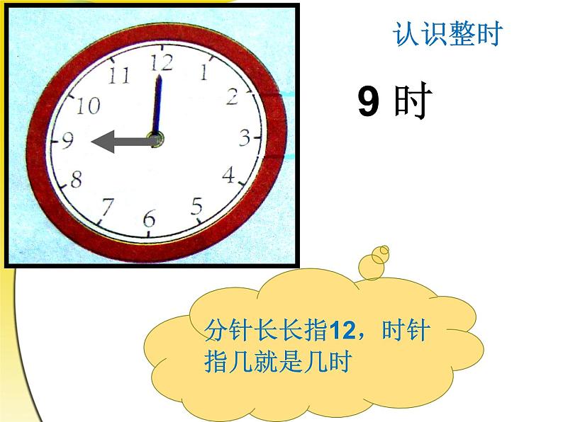 7认识钟表（课件） 人教版数学一年级上册(共16张PPT)第7页