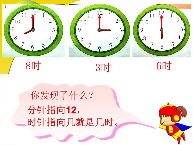 7认识钟表（课件） 人教版数学一年级上册(共16张PPT)第8页