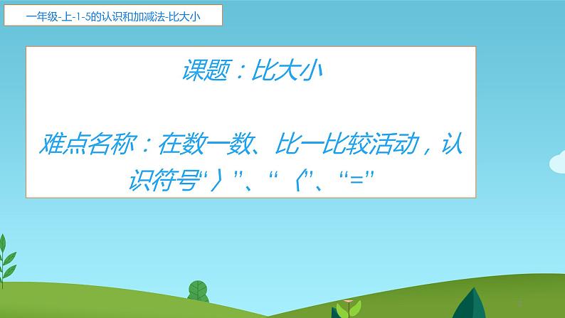 人教版一年级数学上册 3.2 比大小课件(共14张PPT)第2页