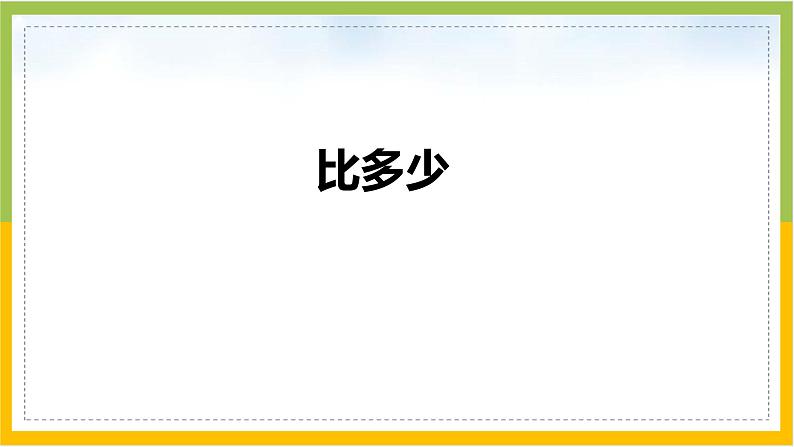 1.2比多少（2）（课件）-数学一年级上册(共13张PPT)人教版第2页