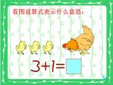 人教版 一年级数学上册 3.5 加法 课件 （共12张PPT）