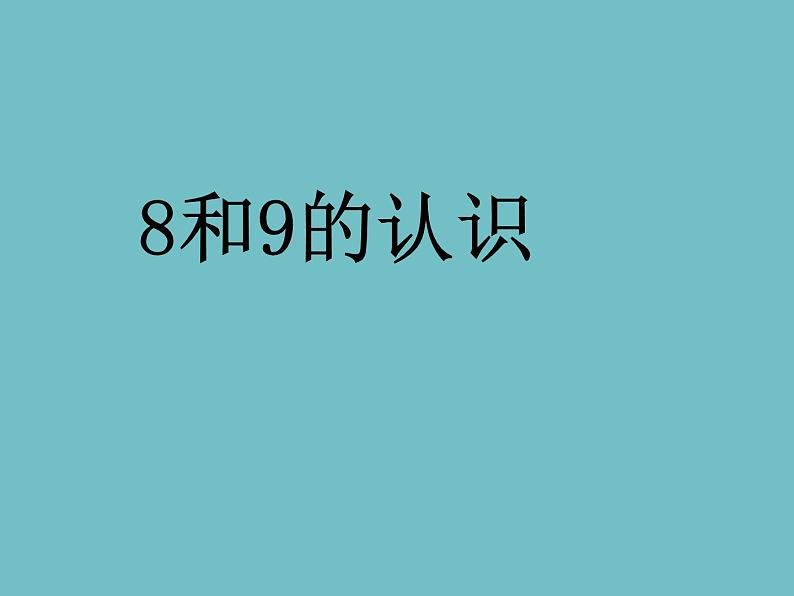 人教版一年级数学上册 5.2 8和9课件(共13张PPT)第2页