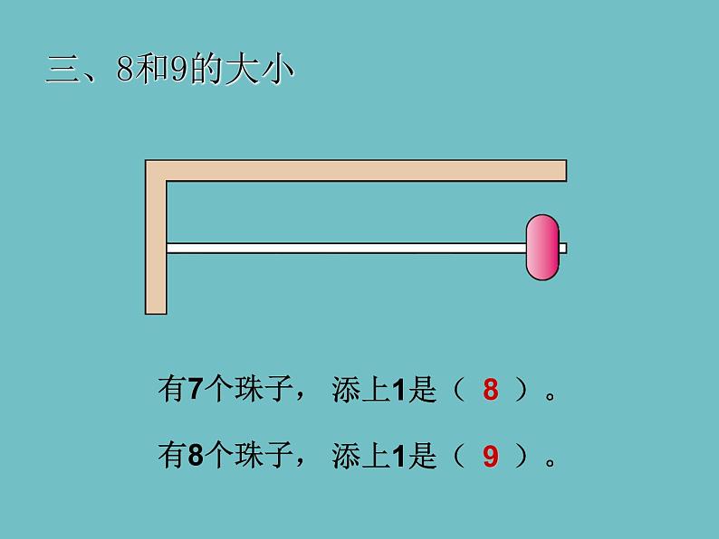 人教版一年级数学上册 5.2 8和9课件(共13张PPT)第6页