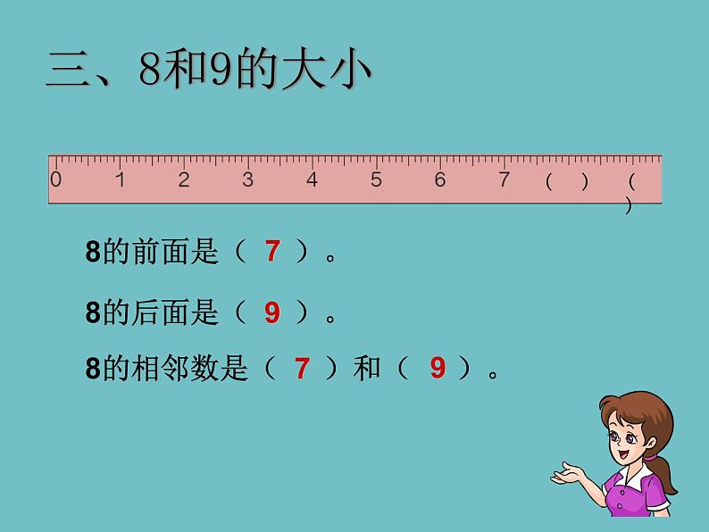 人教版一年级数学上册 5.2 8和9课件(共13张PPT)第7页