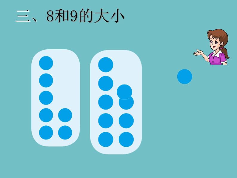 人教版一年级数学上册 5.2 8和9课件(共13张PPT)第8页