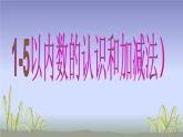 人教版一年级数学上册 3.1 1-5以内数的认识和加法计算课件(共13张PPT)