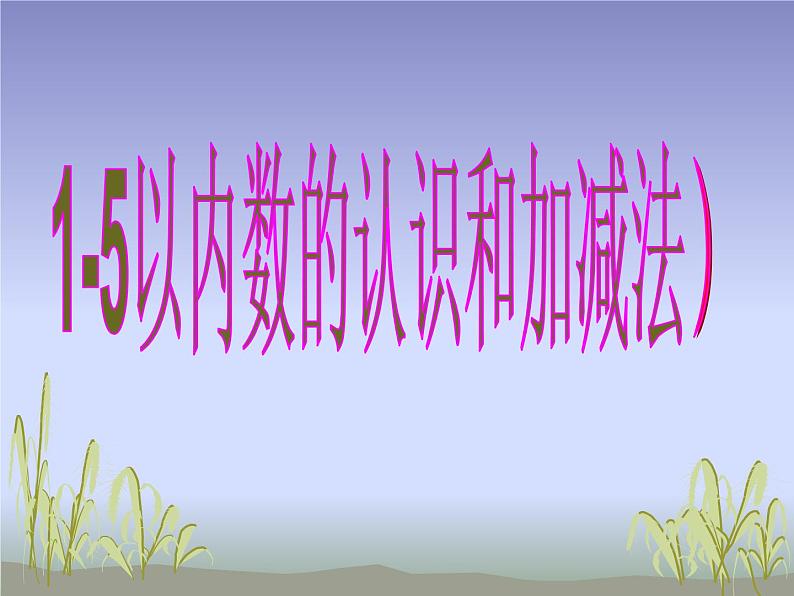 人教版一年级数学上册 3.1 1-5以内数的认识和加法计算课件(共13张PPT)第2页