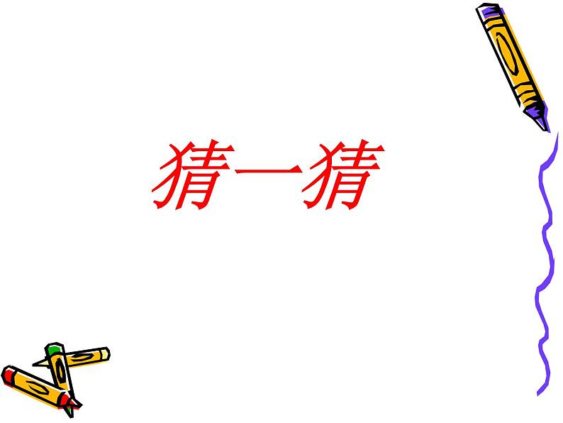 人教版 一年级数学上册 7、认识钟表 课件（共20张PPT）第2页