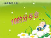 人教版一年级数学上册 5.3 10的分与合课件(共12张PPT)