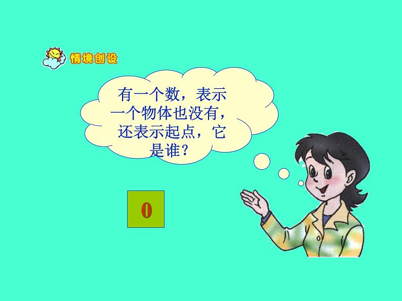 人教版一年级数学上册 5.3 10的认识(5)(课件共13张PPT)第2页