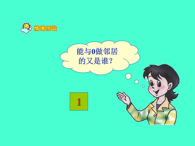 人教版一年级数学上册 5.3 10的认识(5)(课件共13张PPT)第3页