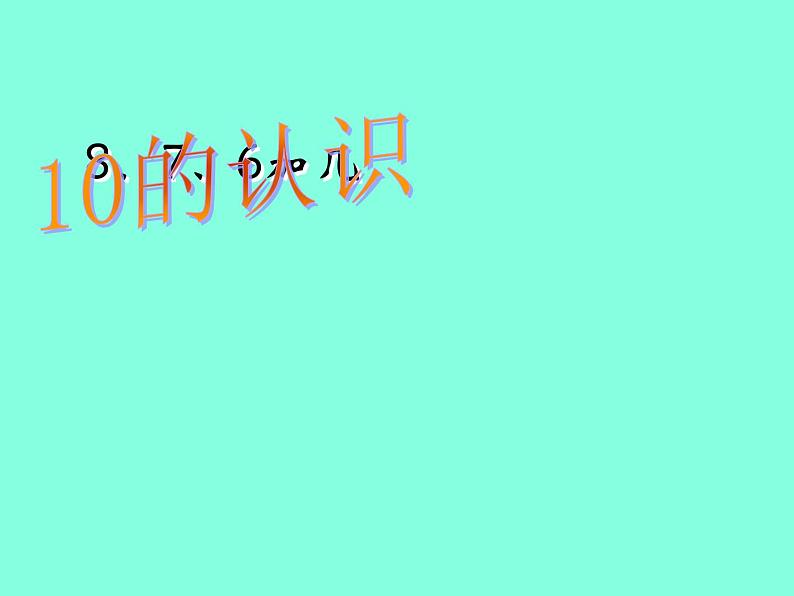 人教版一年级数学上册 5.3 10的认识课件(共14张PPT)第3页