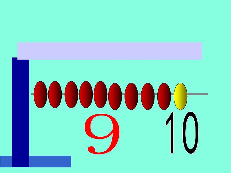 人教版一年级数学上册 5.3 10的认识课件(共14张PPT)第7页
