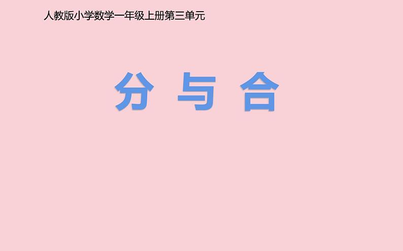 3.4分与合（课件） 数学一年级上册(共14张PPT)人教版01