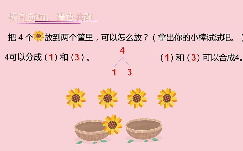 3.4分与合（课件） 数学一年级上册(共14张PPT)人教版04