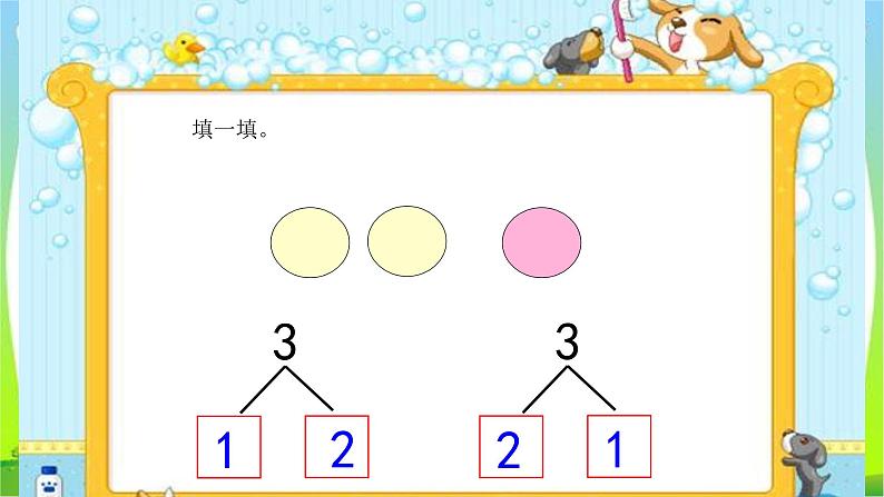 3.4分与合（课件） 数学一年级上册(共13张PPT)人教版第6页