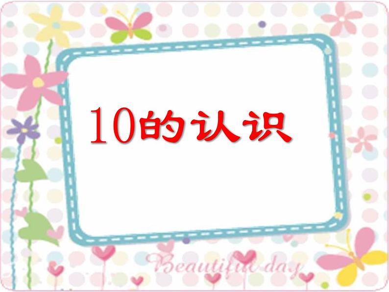 人教版一年级数学上册 5.3 10的认识  课件（21张ppt)第4页