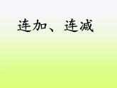 人教版一年级数学上册 5.4 连加 连减课件(共13张PPT)