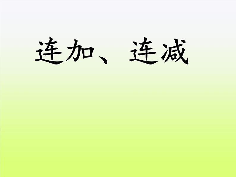 人教版一年级数学上册 5.4 连加 连减课件(共13张PPT)第2页